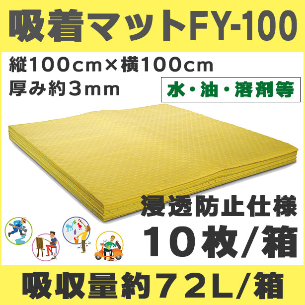 吸着マットFY-100（水、油、溶剤等・浸透防止仕様・超大判タイプ）・100cm×100cm・厚み約3mm・10枚入・吸収量約72L/箱