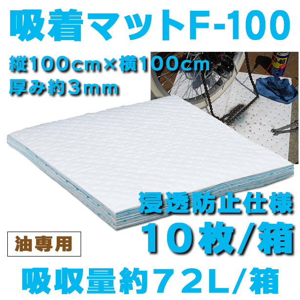 吸着マットF-100（油専用・浸透防止仕様・大判タイプ）・100cm×100cm・厚み約3mm・10枚入・吸収量約72L/箱