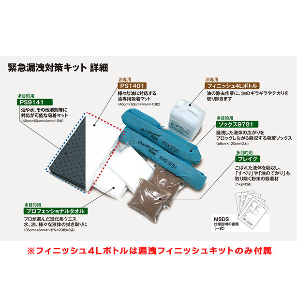 漏洩対策キット（水、油、溶剤等・透明袋）・セット内容詳細