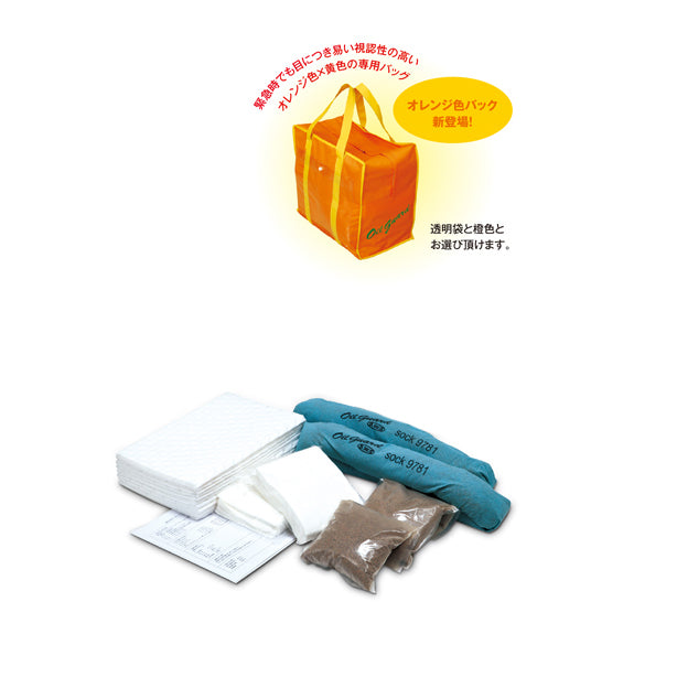 漏洩対策キット（油専用・オレンジ袋）・視認性の高いオレンジ袋入り