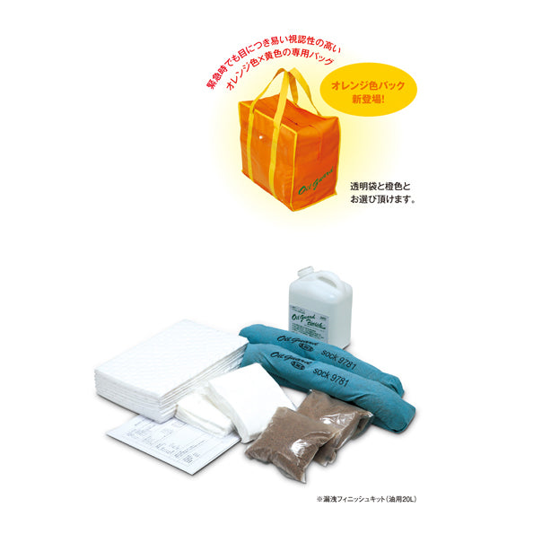 漏洩フィニッシュキット（油専用・油分散洗浄剤付・オレンジ袋）・視認性の高いオレンジ袋