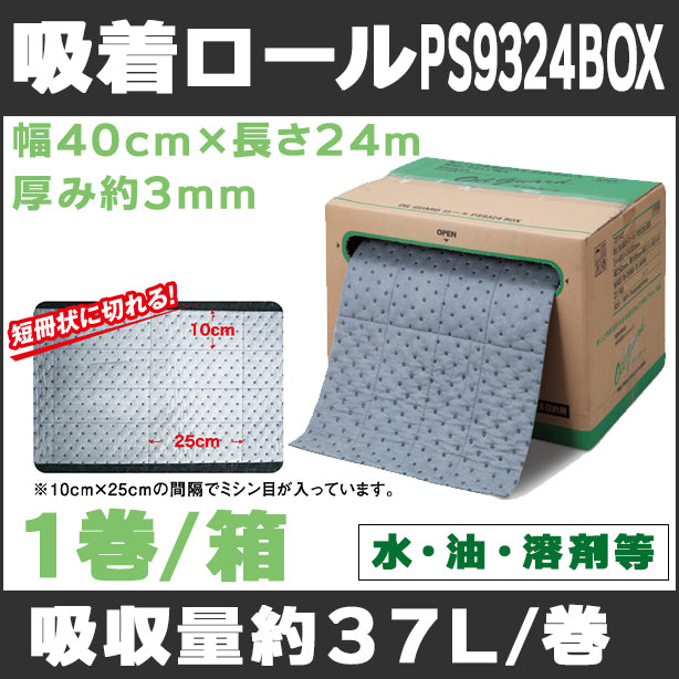 吸着ロールPS9324BOX（水、油、溶剤等・カット自在万能タイプ）・幅40cm×長さ24m・厚み約3mm・1巻入・吸収量約37L/巻