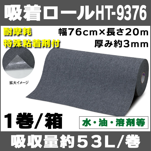 吸着ロールHT-9376（水、油、溶剤等・耐摩耗・特殊粘着剤付）・幅76cm×長さ20m・厚み約3mm・1巻入・吸収量約53L/巻