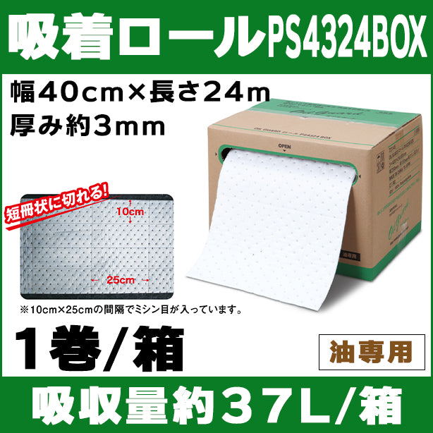 吸着ロールPS4324BOX（油専用・カット自在万能タイプ）・幅40cm×長さ24m・厚み約3mm・1巻入・吸収量約37L/箱