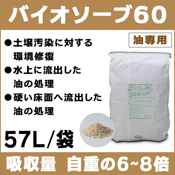 バイオソーブ60（油吸収生分解材・汚染環境修復）・57L/袋・吸収量は自重の6～8倍
