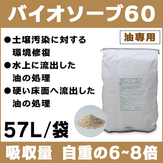 バイオソーブ60（油吸収生分解材・汚染環境修復）・57L/袋・吸収量は自重の6～8倍