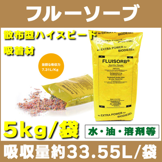 フルーソーブ（水、油、溶剤等・散布型ハイスピード吸着材）・5kg袋入・吸収量約33.55L/袋