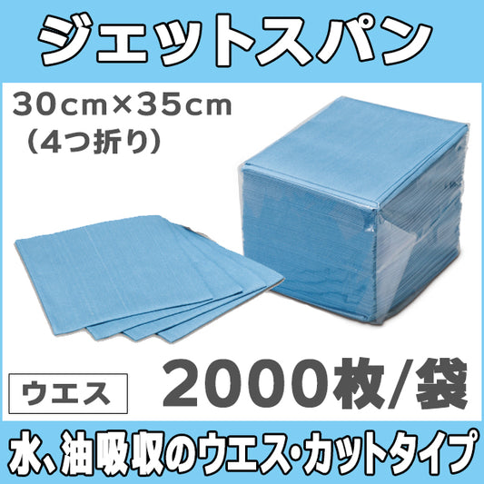 ジェットスパン（水、油吸収のウエス・カットタイプ）・30cm×35cm(4つ折り)・2000枚