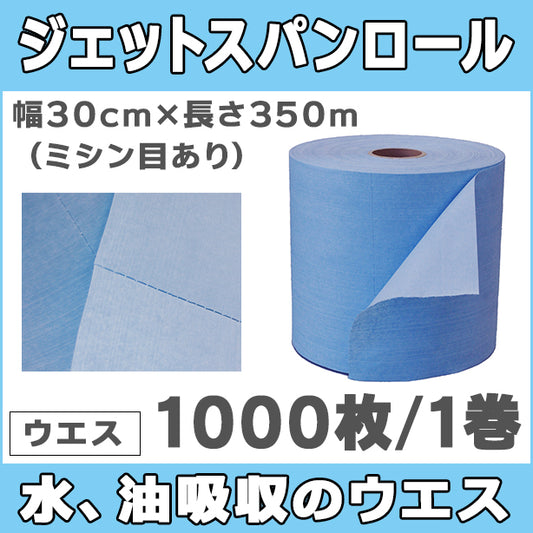ジェットスパンロール（水、油吸収のウエス）・幅30cm×長さ350m（ミシン目あり）・1巻入