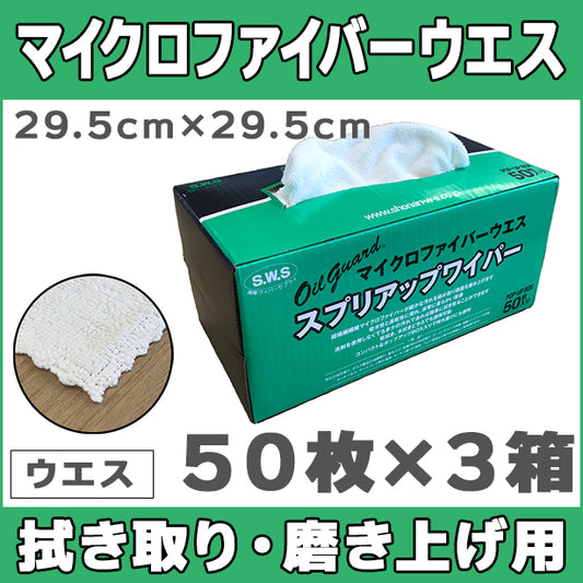 マイクロファイバーウエス（拭き取り・磨き上げ用）50枚×3箱セット・29.5cm×29.5cm