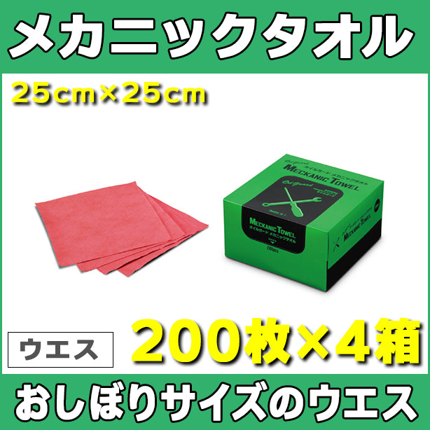 メカニックタオル（おしぼりサイズのウエス）25cm×25cm・200枚×4箱