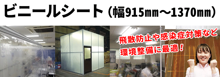 ビニールシート(幅:915mm~1370mm)を買うならココ | 株式会社フクヨシ ビニールシート(幅:915mm~1370mm)を買うならココ | 株式会社フクヨシ