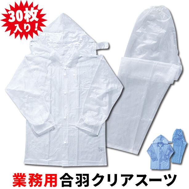 メーカー:TOHKEMI 品名&品番:TOHKEMI TOK-150 業務用PVCレインクリアスーツ【30着セット】(オプション表示用) 