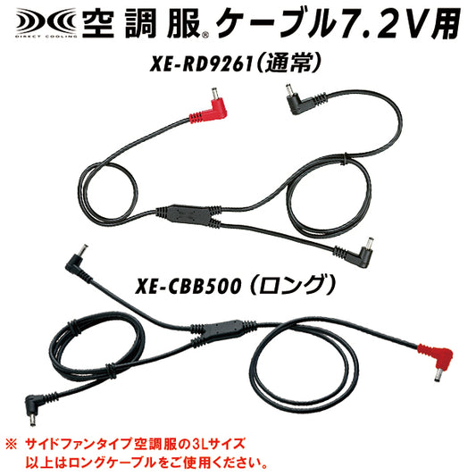 空調服®ケーブル7.2V用