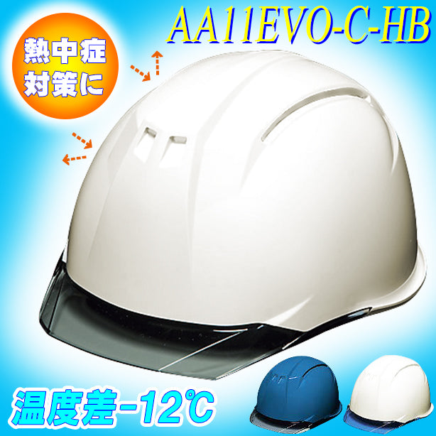 【遮熱】最上級ヘルメット【ライナーあり/通気孔なし】 商品コード：AA11EVO-C-HB (一覧表示用)