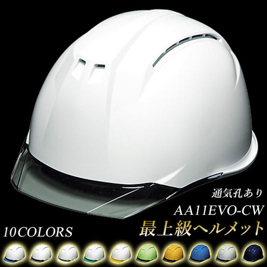 最上級ヘルメット【ライナーあり/通気孔あり】 商品コード：AA11EVO-CW　(オプション表示用)