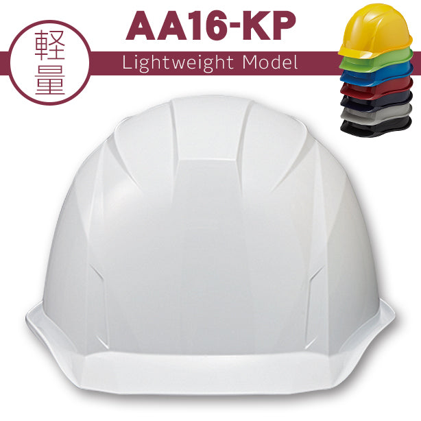 フィットする軽量ヘルメットDICAA16シリーズ【ライナーあり/通気孔なし】 AA16-KP(オプション表示用)
