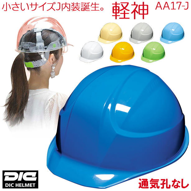 女性用安全ヘルメット – 株式会社フクヨシ