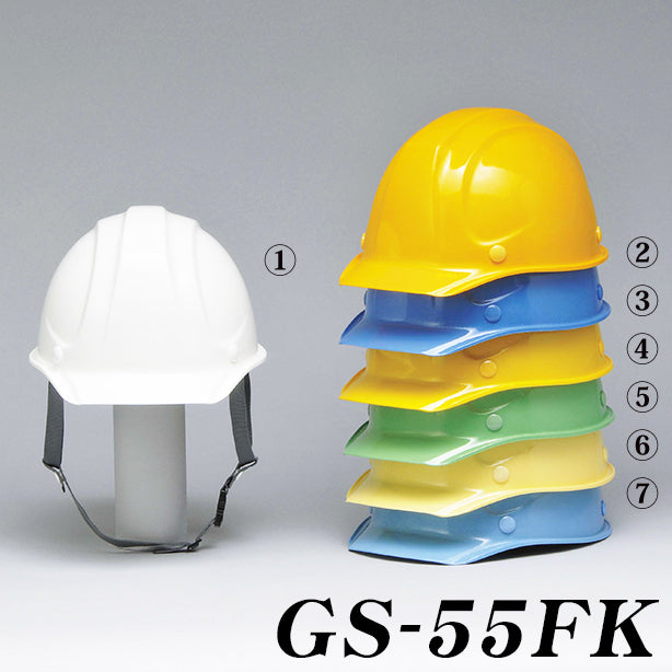 DIC 人気のGS-55シリーズ(FRP製）強くて軽いヘルメット【ライナーあり/通気孔なし】電気作業不可　GS-55FK 商品コード：GS-55FK カラーバリエーション