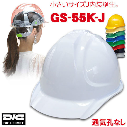 【女性用】DIC 人気のGS-55シリーズヘルメット【ライナーあり/通気孔なし】 GS-55K-J(オプション表示用)