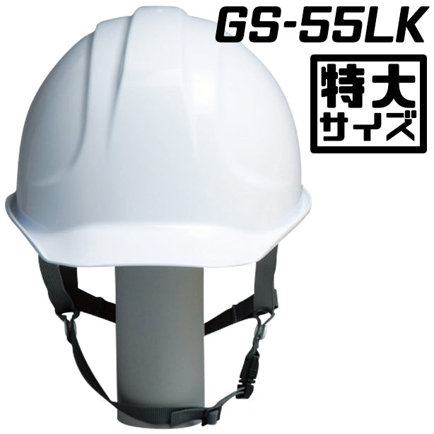 DIC 人気のGS-55シリーズ 特大ヘルメット【ライナーあり/通気孔なし】 GS-55LK(オプション表示用)