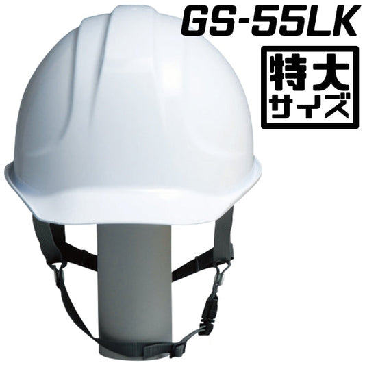 DIC 人気のGS-55シリーズ 特大ヘルメット【ライナーあり/通気孔なし】 GS-55LK(オプション表示用)