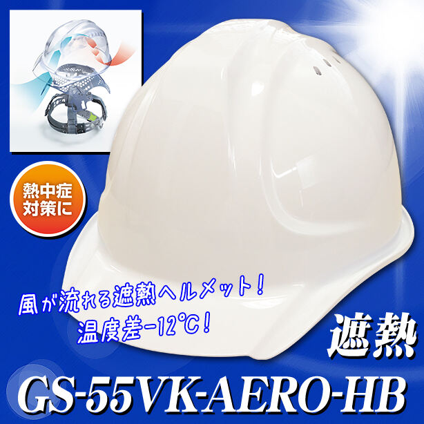 【遮熱】【エアロメッシュ】ヘルメット GS-55VK【エアロメッシュ内装/通気孔あり】 GS-55VK-AERO-HB(オプション表示用)
