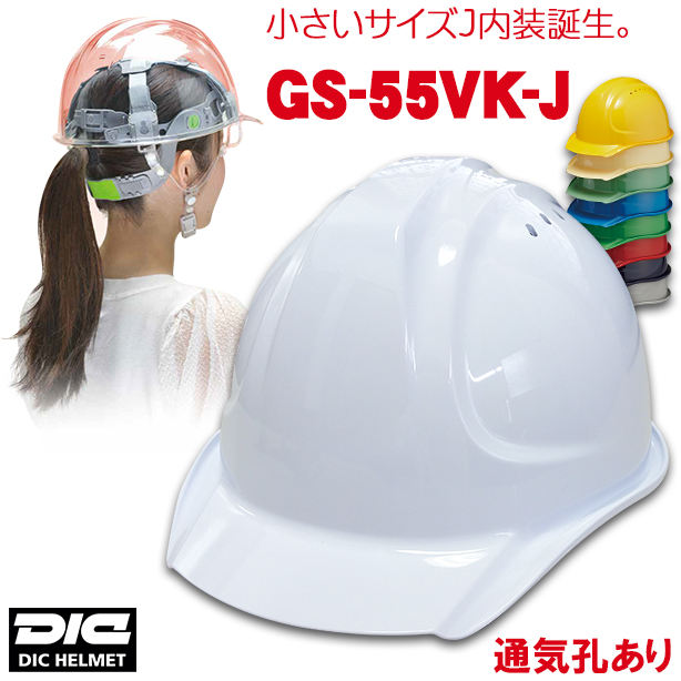 【女性用】DIC 人気のGS-55シリーズヘルメット 【ライナーあり/通気孔あり】 GS-55VK-J(オプション表示用)