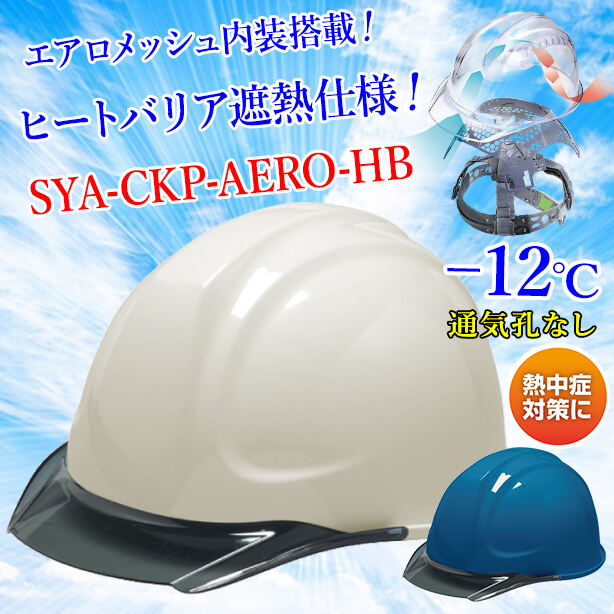 【遮熱】【エアロメッシュ】ヘルメット SYA-CKP【エアロメッシュ内装/通気孔なし】 SYA-CKP-AERO-HB(オプション表示用)