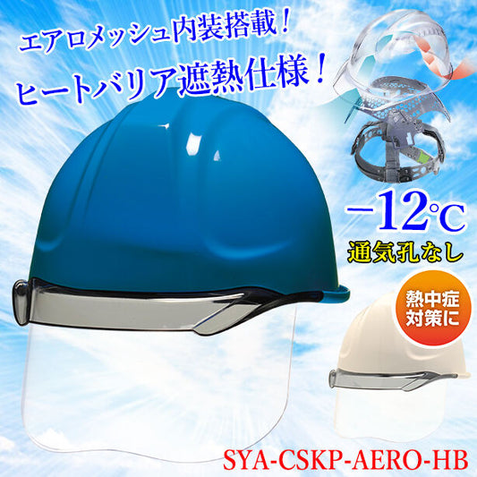 【遮熱】【エアロメッシュ】ヘルメット SYA-CSKP【エアロメッシュ内装/通気孔なし/シールド付】 SYA-CSKP-AERO-HB(オプション表示用)