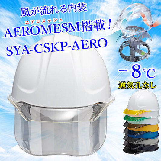 【エアロメッシュ】ヘルメット SYA-CSKP【エアロメッシュ内装/通気孔なし/シールド付】 SYA-CSKP-AERO(オプション表示用)