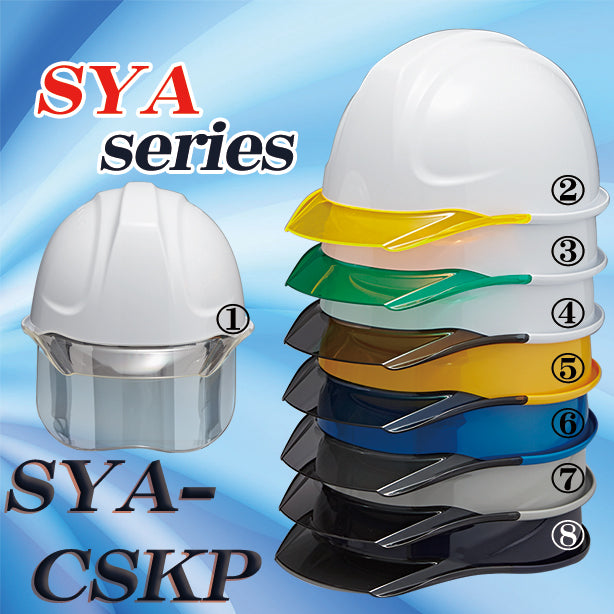 透明ひさしヘルメット【ライナーあり/通気孔なし/シールド付】 商品コード：SYA-CSKP 