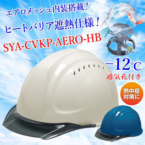 【遮熱】【エアロメッシュ】ヘルメット SYA-CVKP【エアロメッシュ内装/通気孔あり】 SYA-CVKP-AERO-HB(オプション表示用)