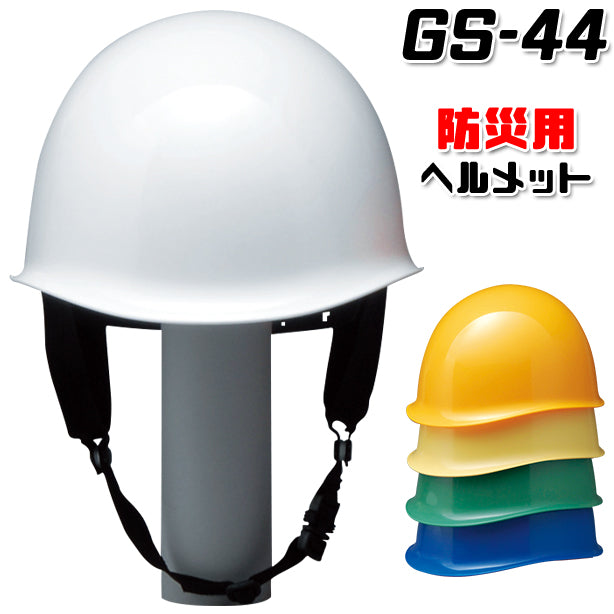 防災用ヘルメット【ライナーなし/通気孔なし】 GS-44(オプション表示用)