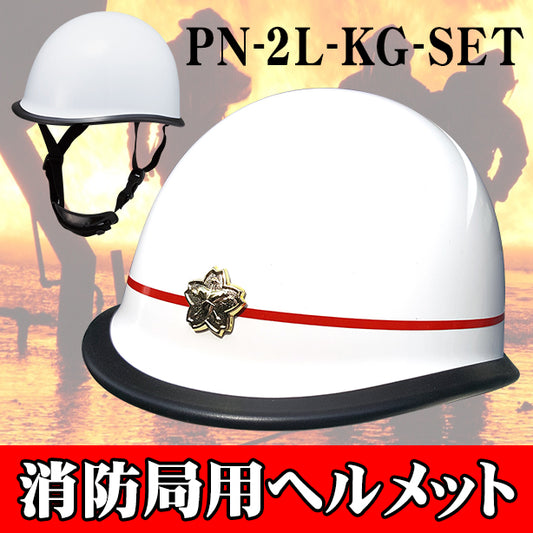 メーカー:KAGA 品名&品番:消防局用ヘルメット(オプション表示用) 