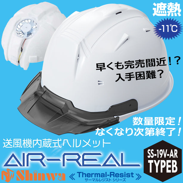 メーカー:SHINWA 品名&品番:【 AIR-REAL】送風機内蔵ヘルメット 【ライナーあり/通気孔あり】(オプション表示用) 