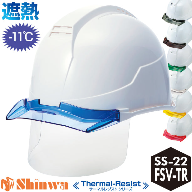 【遮熱】進和 作業用シールド内蔵スケルトンバイザーヘルメット SS-22FSV-TPRA-TR【ライナーあり/通気孔あり/シールド付き】 SS-22FSV-TPRA-TR(オプション表示用)
