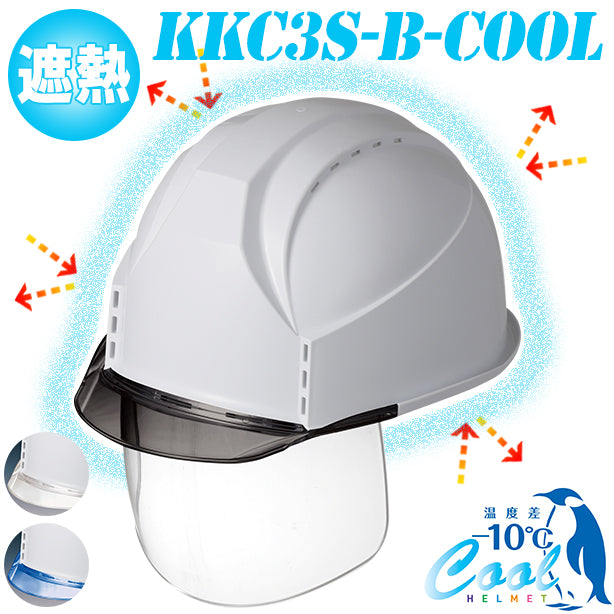 【遮熱】通気孔タイプの決定版フィットする究極のヘルメット【通気孔あり/シールド付】 商品コード：KKC3S-B-COOL 