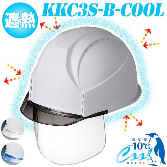 【遮熱】通気孔タイプの決定版フィットする究極のヘルメット【通気孔あり/シールド付】 商品コード：KKC3S-B-COOL 