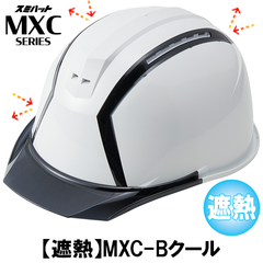 【遮熱】MXC-Bクール【ライナーあり/通気孔あり】