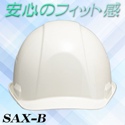商品コード:SAX-B　
快適ヘルメット【ライナーあり/通気孔なし】カラー：ホワイト