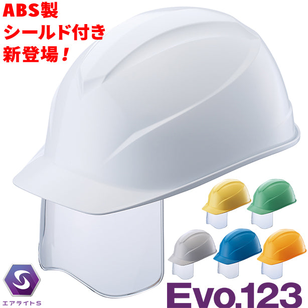 【エアライトS】【ABS】ST#0123J-SH【ブロックライナー/通気孔なし/シールド付】 商品コード：ST0123J-SH (一覧表示用)