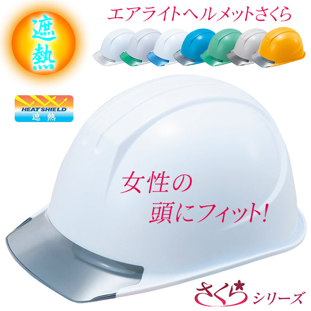 【遮熱】女性用エアライトヘルメットさくら【ブロックライナーあり/シールドあり/通気孔なし】 商品コード：ST161-JZVS-HS (一覧表示用)