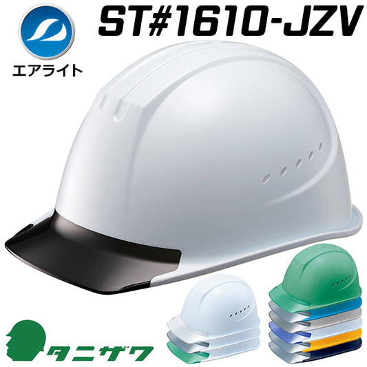 通気孔付きで更に快適・エアライトヘルメット【ブロックライナーあり/通気孔あり】 商品コード：ST1610-JZV 