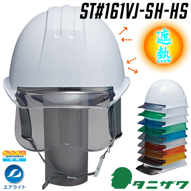 【遮熱】エアライトヘルメット【ブロックライナーあり/通気孔なし/シールド付】 商品コード：ST161VJ-SH-HS (一覧表示用)