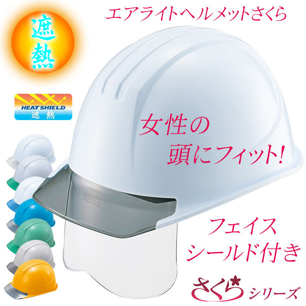 【遮熱】女性用エアライトヘルメットさくら【ブロックライナーあり/シールドあり/通気孔なし】 商品コード：ST161VJ-SHS-HS (一覧表示用)