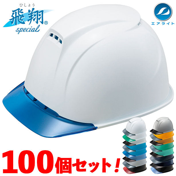 タニザワ エアライトヘルメット「飛翔］100個セット【ブロックライナー/通気孔あり】ST#1830-JZⅡ-100S 商品コード：ST#1830-JZⅡ-100S (一覧表示用)