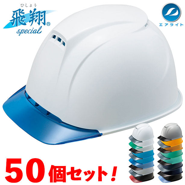 陽翔さん専用 エアライトヘルメット［飛翔］Plus【ブロックライナー/通気孔あり