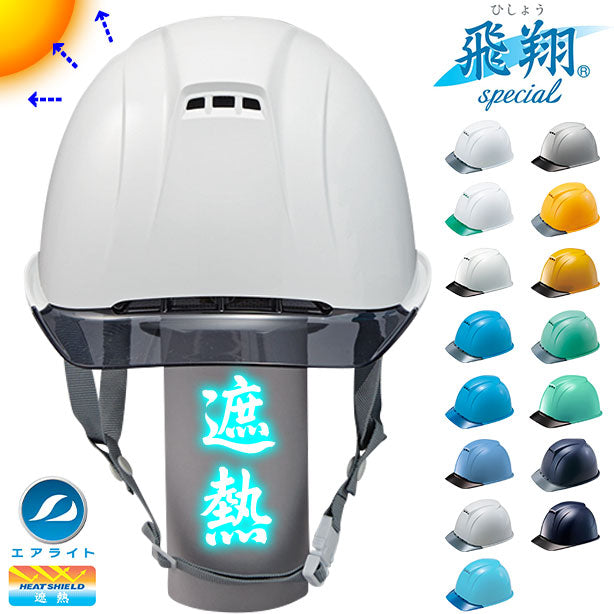 【遮熱】エアライトヘルメット［飛翔］【ブロックライナー/通気孔あり】ST＃1830-JZⅡ-HS 商品コード：ST1830-JZII-HS (一覧表示用)