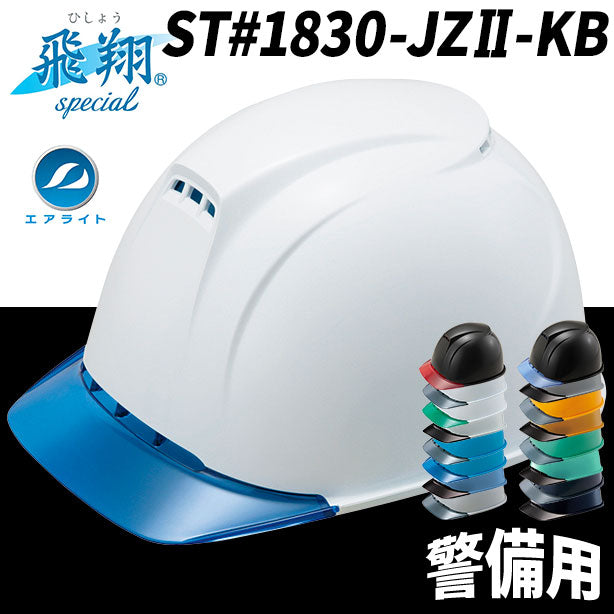 【警備用】エアライトヘルメット「飛翔］【ブロックライナー/通気孔あり】ST#1830-JZⅡ-KB 商品コード：ST1830-JZII-KB (一覧表示用)